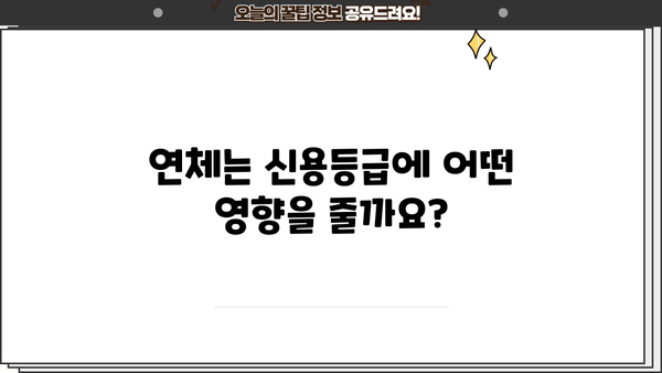 대출 연체가 신용등급에 미치는 영향| 상세 분석 및 대처 가이드 | 신용관리, 연체, 신용점수, 신용등급, 대출