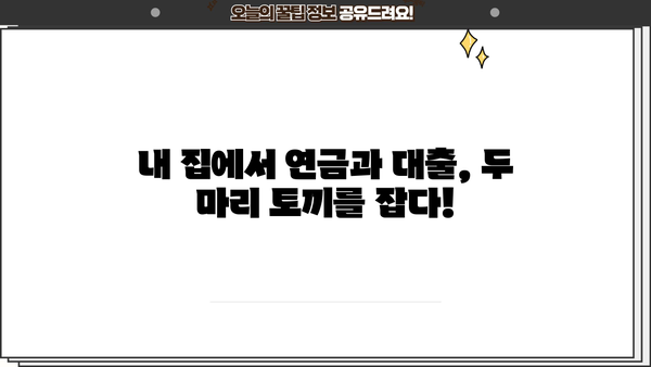 국민은행 KB내집연금 연계대출| 상품 소개 & 최저금리 비교 가이드 | 주택연금, 주택담보대출, 연금대출, 금리 비교