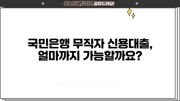 국민은행 무직자 신용대출 한도 & 금리 정보|  조건, 필요서류, 신청방법 총정리 | 무직자 대출, 신용대출, 국민은행