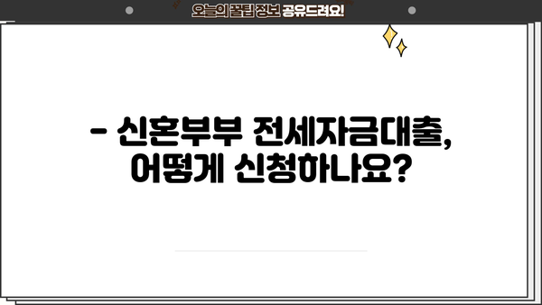 우리은행 신혼부부 전세자금대출 조건 완벽 정리 | 금리, 한도, 자격, 필요서류, 신청방법