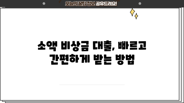 무직자 비상금 대출 300만원 한도| 토스, 농협, 저축은행 제외, 어디서 받을 수 있을까? | 비상금 대출, 소액 대출, 무직자 대출, 금융기관 정보