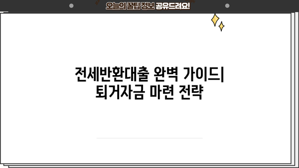 전세반환대출, 퇴거자금 마련 완벽 가이드| DSR 규제, 신청, 금리한도 정보 | 전세보증금, 전세 대출, 퇴거, 주택임대차보호법