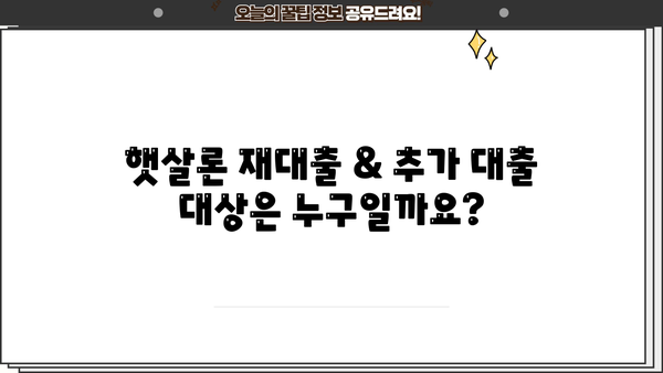 근로자 햇살론 재대출 & 추가 대출, 승인 자격 & 필수 서류 완벽 가이드 | 햇살론, 재대출, 추가 대출, 승인 조건, 서류