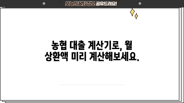 농협 대출 계산기| 나에게 맞는 대출 조건, 한눈에 비교해보세요 | 대출 금리, 상환 방식, 한도 계산