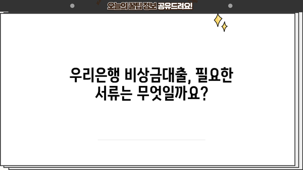 우리은행 비상금대출, 자격 조건부터 거절 사유까지 완벽 분석 | 비상금, 대출, 신용대출, 금리, 한도, 필요서류