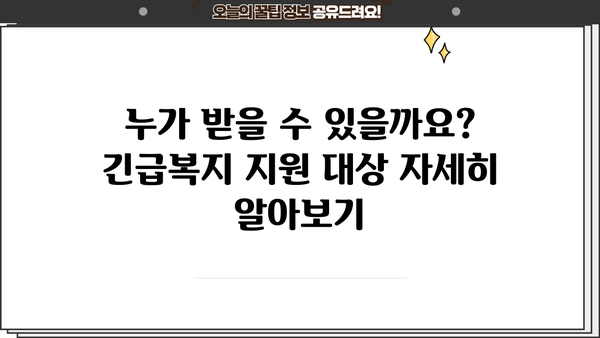 2024년 긴급복지생계지원금 & 연계 대출 정보 완벽 가이드 | 지원 대상, 신청 방법, 금융 지원