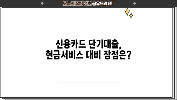 신용카드 단기대출, 현금서비스보다 나은 선택? | 신용카드 단기대출 비교, 장단점 분석, 이용 가이드