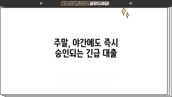 주말 야간, 급한 돈 필요할 때? 모바일 소액대출로 빠르게 해결하세요! | 비상금, 긴급 대출, 주말 대출, 야간 대출