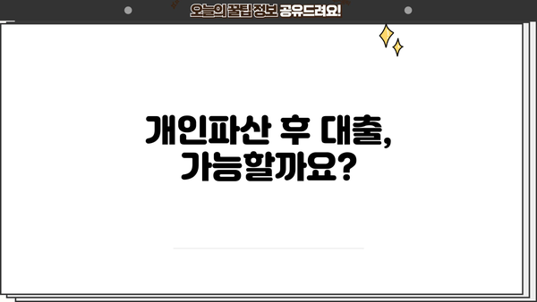 개인파산 후에도 가능한 대출? 알아야 할 정보와 대출 가능 여부 확인 방법 | 개인파산, 파산 후 대출, 신용회복