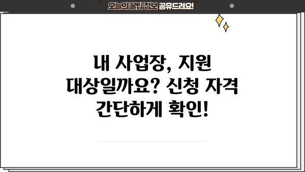 소상공인 손실보상금 선지급 신청, 바로 확인하세요! | 홈페이지 주소, 신청 자격, 지원 방법