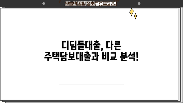 국민은행 내집마련 디딤돌대출 완벽 가이드| 자격, 한도, 금리 최신 정보 | 주택담보대출, 부동산, 금융