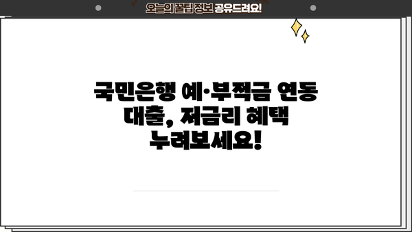 국민은행 예·부적금 수신금리 연동 담보대출| KB 가입 상품 대출 조건 및 금리 비교 가이드 | 국민은행, 담보대출, 금리 비교, 대출 조건