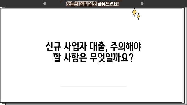신규 사업자 대출, 금리·한도·조건 완벽 가이드 | 신청방법, 필요서류, 주의사항
