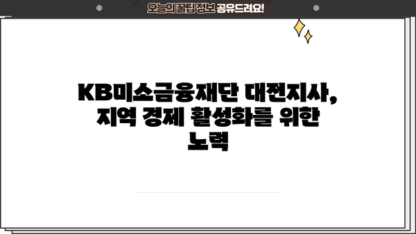 KB미소금융재단 대전지사| 지역 주민을 위한 맞춤형 금융 지원 | 서민금융, 소액대출, 창업지원, 사회공헌