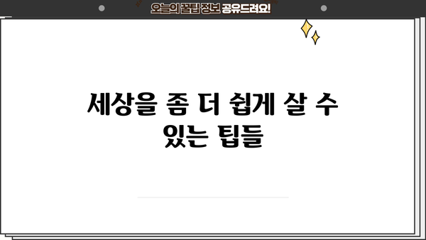 알아두면 쓸모있는 정보 | 알아두셔야 할 사항, 꿀팁, 상식, 팁, 정보