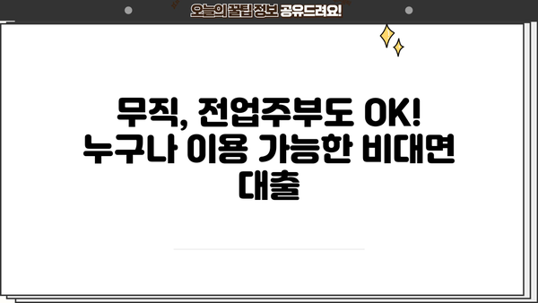 무직, 전업주부도 OK! 서류 없이 돈 빌리는 방법 | 무서류 대출, 간편 대출, 비대면 대출
