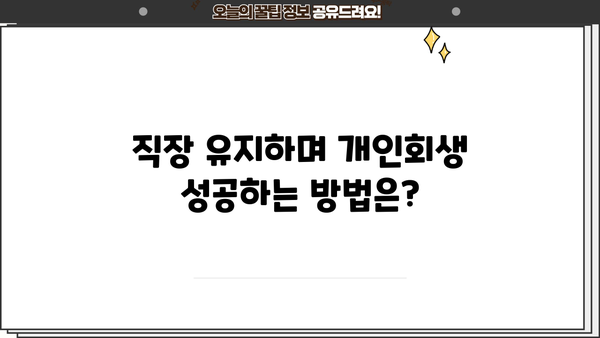 개인회생 진행 중 직장 유지, 가능할까요? | 직장 유지, 급여, 재직 증명, 개인회생 성공 전략