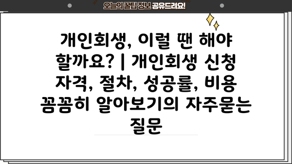 개인회생, 이럴 땐 해야 할까요? | 개인회생 신청 자격, 절차, 성공률, 비용 꼼꼼히 알아보기
