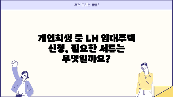 개인회생 중 LH 임대주택, 어떻게 신청해야 할까요? | LH, 임대주택, 개인회생, 신청방법, 자격조건