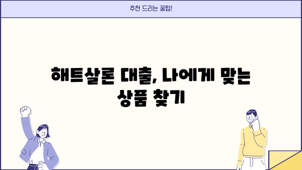 SBI저축은행 해트살론 대출, 온라인으로 간편하게 신청하세요! | 해트살론 대출 정보, 신청 방법, 필요서류
