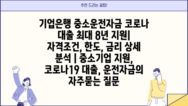 기업은행 중소운전자금 코로나 대출 최대 8년 지원| 자격조건, 한도, 금리 상세 분석 | 중소기업 지원, 코로나19 대출, 운전자금