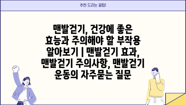 맨발걷기, 건강에 좋은 효능과 주의해야 할 부작용 알아보기 | 맨발걷기 효과, 맨발걷기 주의사항, 맨발걷기 운동