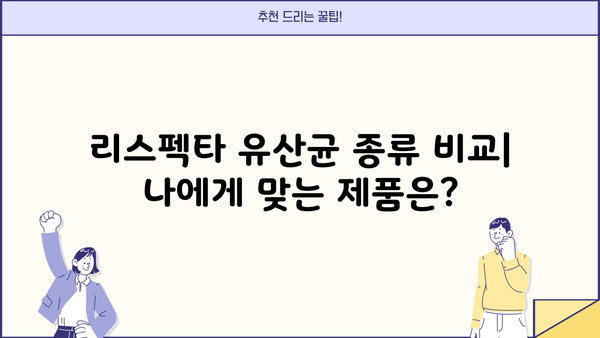 여성 질 건강 위한 선택! 리스펙타 유산균 추천 & 비교 가이드 | 여성 질 유산균, 리스펙타, 유산균 추천, 질 건강