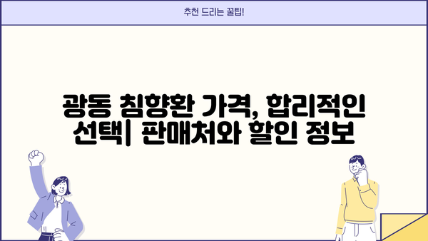 침향의 모든 것| 광동 침향환 효능, 가격, 부작용 상세 분석 | 침향, 광동, 건강, 효능, 부작용, 가격