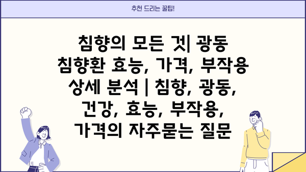 침향의 모든 것| 광동 침향환 효능, 가격, 부작용 상세 분석 | 침향, 광동, 건강, 효능, 부작용, 가격