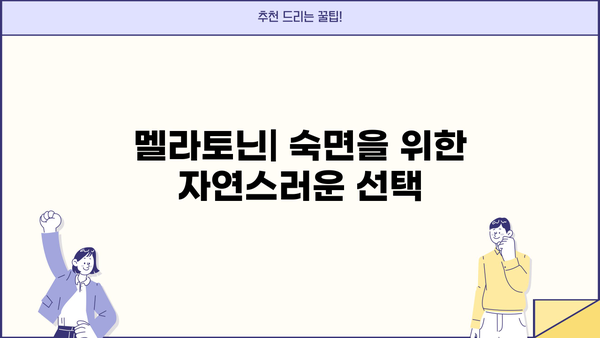 숙면을 위한 선택! 멜라토닌 효과, 효능, 영양제 추천 & 수면제 부작용 비교 | 수면장애, 불면증, 멜라토닌 부작용, 수면 개선