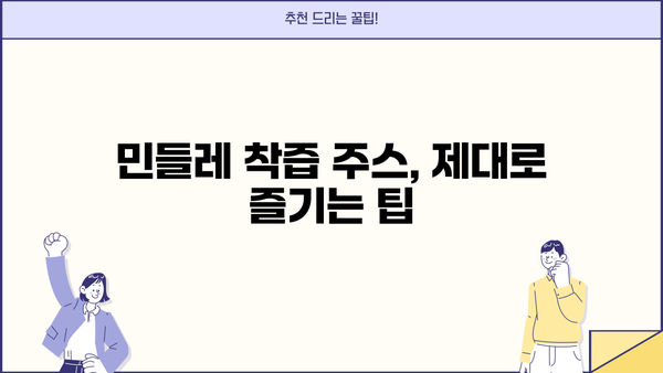 민들레 착즙 주스, 건강 효능부터 부작용까지 완벽 가이드 | 민들레 효능, 민들레 즙, 민들레 착즙, 민들레 부작용
