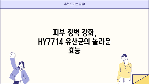 피부유산균 HY7714| 피부 면역 보호막 강화, 방어 유산균 효능 총정리 | 피부 건강, 유산균 추천, 면역력 강화