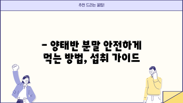 양태반 분말 효능 제대로 알고 부작용 없이 안전하게 먹는 법 | 건강, 섭취 가이드, 부작용, 효과