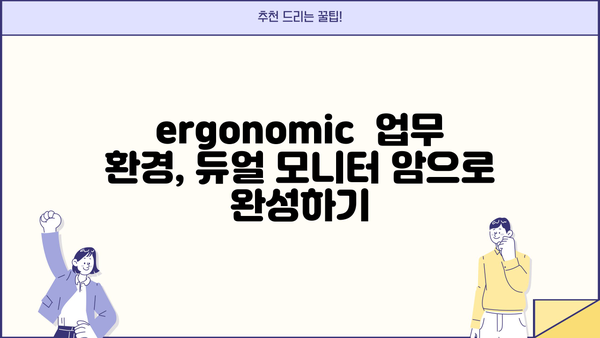 거북목 증후군 예방과 효율적인 업무 환경을 위한 듀얼 모니터 암 설치 가이드 | 거북목, 듀얼 모니터,  ergonomic, 건강