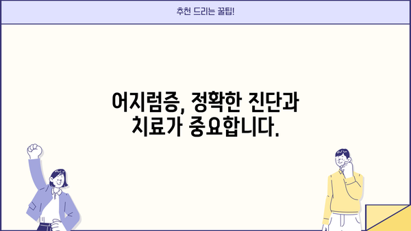 어지럼증의 주요 원인| 이석증, 기립성저혈압, 증상과 함께 알아보기 | 어지러움, 현기증, 원인, 진단, 치료