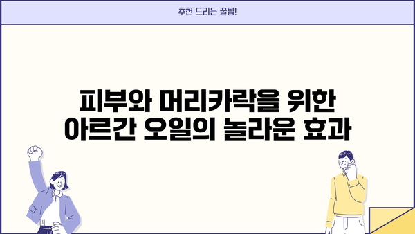 모로코산 식용 아르간 오일의 놀라운 효능| 먹는 아르간 오일, 건강과 미용을 위한 선택 | 아르간 오일 효능, 모로코 아르간 오일, 먹는 오일, 건강 식품, 미용 오일