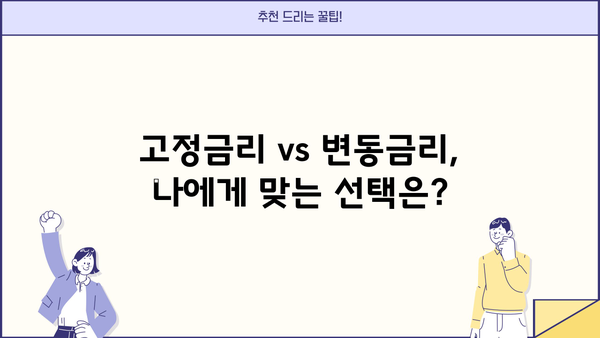 주택담보대출 금리 갈아타기 완벽 가이드| 고정 vs 변동, 대환대출 진행 방법 (5년, 10년, 20년, 50년 만기까지!) | 주담대, 금리 비교, 대출 상환