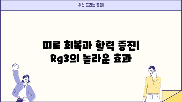 홍삼 진세노사이드 Rg3| 효능, 함량, 부작용 총정리 | 건강, 면역력, 피로회복, 항암 효과