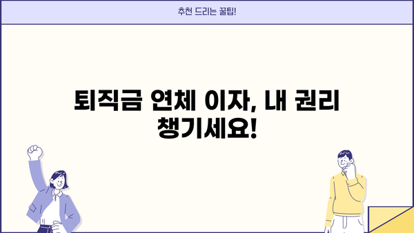 퇴직금 지급기한 초과, 이자는 얼마나 받을 수 있을까요? | 퇴직금, 연체이자, 지급기한, 노동법