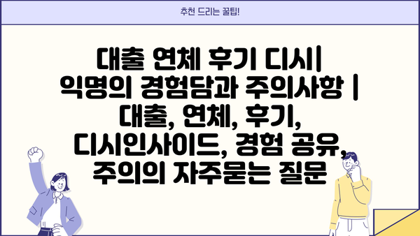대출 연체 후기 디시| 익명의 경험담과 주의사항 | 대출, 연체, 후기, 디시인사이드, 경험 공유, 주의