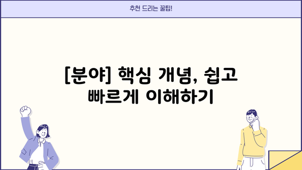[분야] 초보자를 위한 완벽 가이드| [분야] 시작부터 마스터까지 | [분야], [핵심 키워드 1], [핵심 키워드 2]