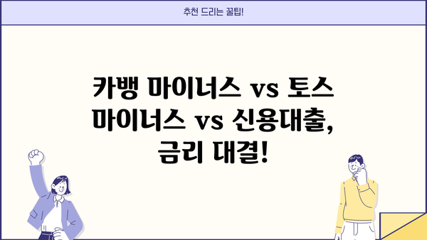 마이너스통장 vs 신용대출| 한 달 이자 비교 & 카카오뱅크, 토스 마이너스통장 정리 |  카뱅마이너스, 토스마이너스, 신용대출 비교, 금리