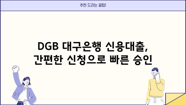 DGB 대구은행 IM 직장인 간편 신용대출 마이너스 통장| 빠르고 편리한 대출 신청 | DGB대구은행, 직장인 대출, 마이너스 통장, 신용대출