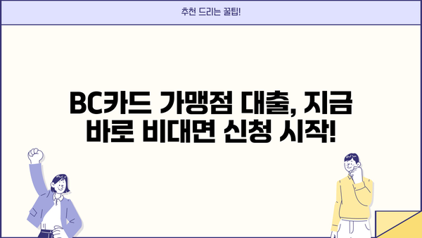 기업은행 i-ONE 가맹점 성공 대출| BC카드 가맹점 비대면 신청, 지금 바로 시작하세요! | 비대면 대출, 간편 신청, 빠른 승인