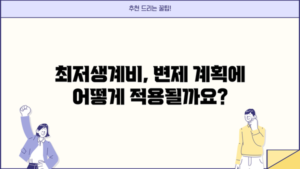 개인회생 최저생계비 계산 및 산정 기준 완벽 가이드 | 개인회생, 파산, 면책, 법률, 변호사