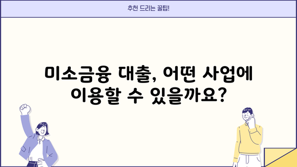 소상공인 정책자금 미소금융 대출 조건 완벽 가이드 | 창업, 운영, 지원 정보, 신청 방법