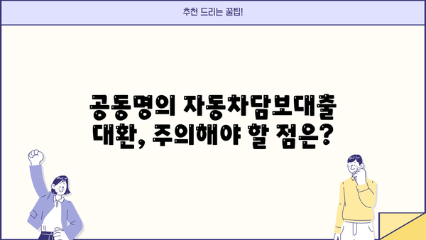 자동차담보대출 대환, 공동명의로 더 유리할까? | 서류 조건, 필요서류, 주의사항 완벽 정리