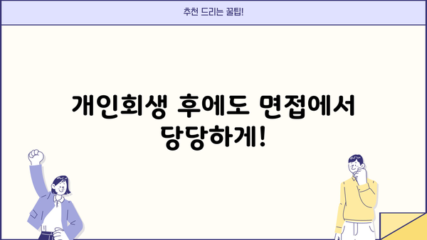 개인회생 후에도 취업 가능할까요? | 개인회생, 취업, 채용, 면접, 성공 전략