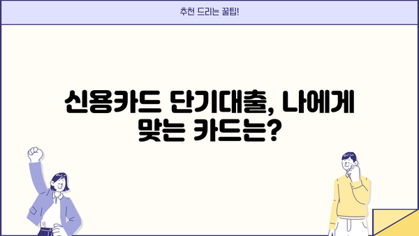 신용카드 단기대출, 꼼꼼하게 따져보고 선택하세요! | 신용카드 대출, 단기대출, 금리 비교, 한도 확인, 신청 방법