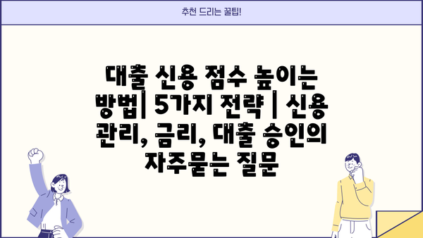 대출 신용 점수 높이는 방법| 5가지 전략 | 신용 관리, 금리, 대출 승인
